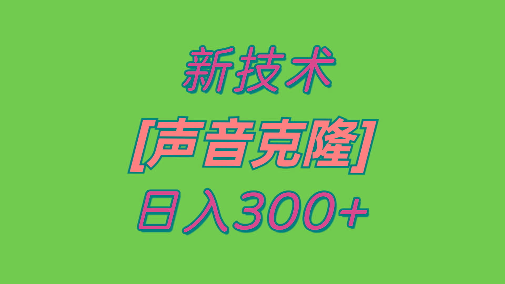 最新声音克隆技术，可自用，可变现，日入300+-梦凌网创