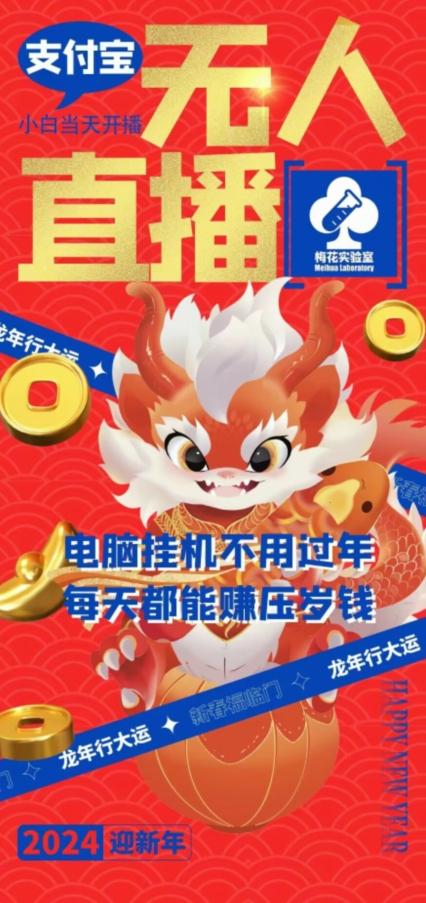 梅花实验室社群支付宝无人直播玩法，电脑挂机不用过年，每天都能赚压岁钱【揭秘】-梦凌网创