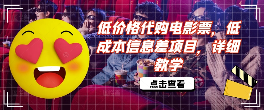 低价格代购电影票，低成本信息差项目，详细教学【揭秘】-梦凌网创