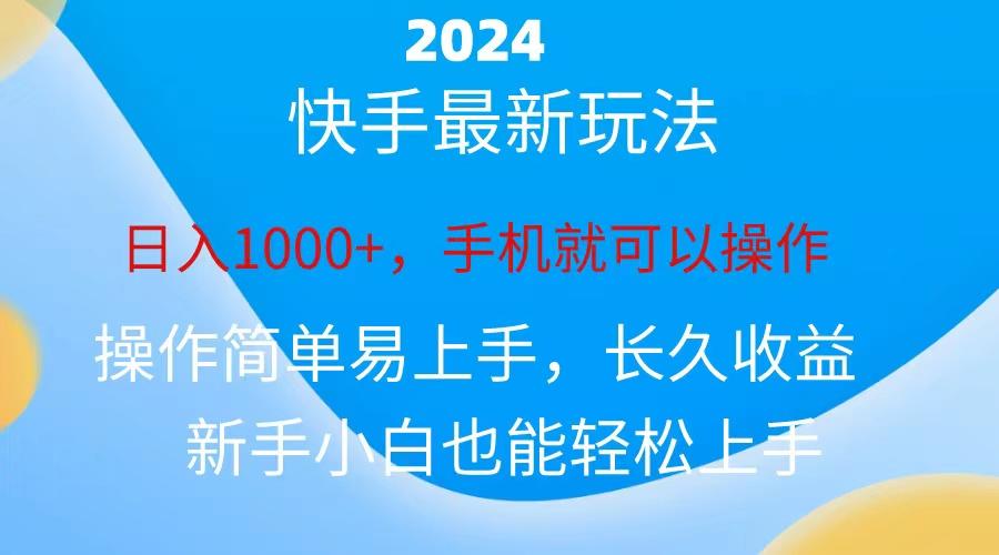 2024快手磁力巨星做任务，小白无脑自撸日入1000+、-梦凌网创
