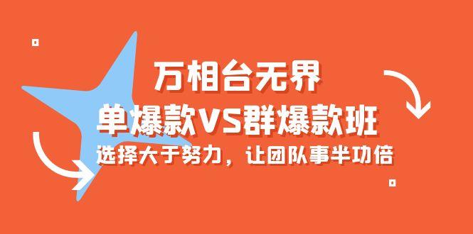(10065期)万相台无界-单爆款VS群爆款班：选择大于努力，让团队事半功倍(16节课)-梦凌网创