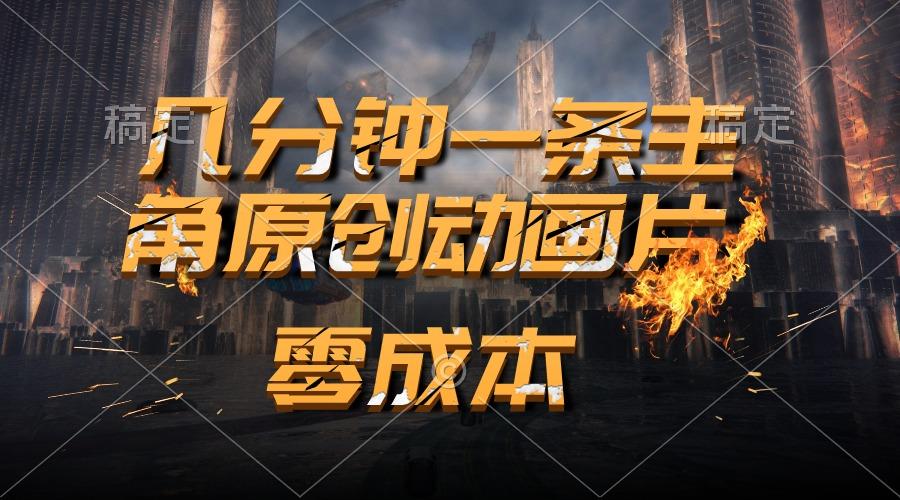 通过AI 制作主角原创动画片，几分钟一条原创视频，日入2000+-梦凌网创