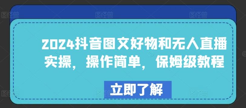 2024抖音图文好物和无人直播实操，操作简单，保姆级教程-梦凌网创