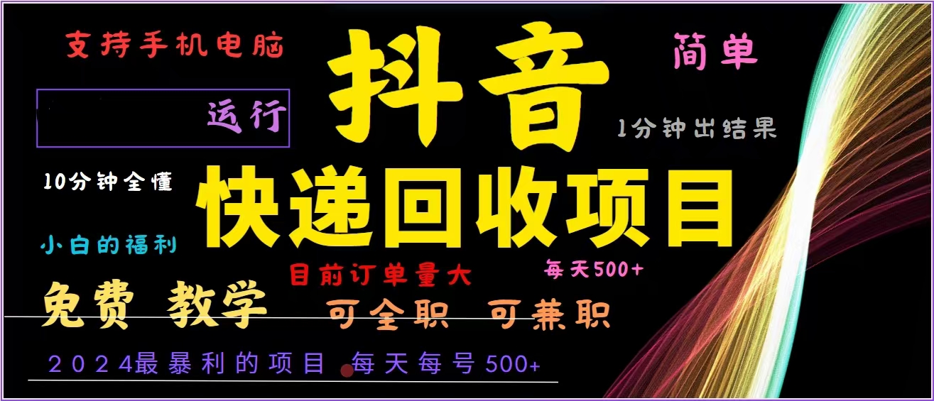 抖音快递回收，2024年最暴利项目，全自动运行，每天500+,简单且易上手…-梦凌网创