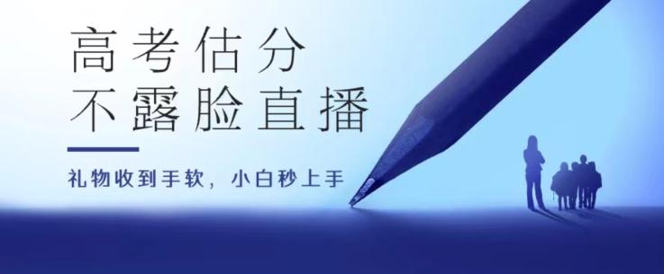 高考估分直播间，礼物收到手软，收益无上限【揭秘】-梦凌网创
