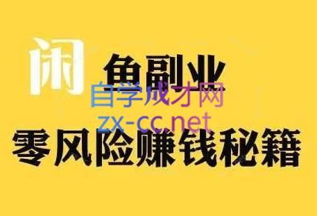 铁逸潇老师·闲鱼电商新手运营教程-梦凌网创