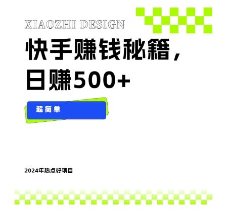 快手赚钱秘籍，日赚500+，小白轻松上手！-梦凌网创