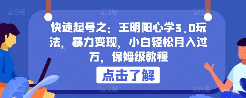 快速起号之：王明阳心学3.0玩法，暴力变现，小白轻松月入过万，保姆级教程【揭秘】-薪火元第一资源库