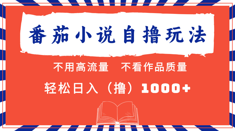 番茄小说最新自撸 不看流量 不看质量 轻松日入1000+-薪火元第一资源库
