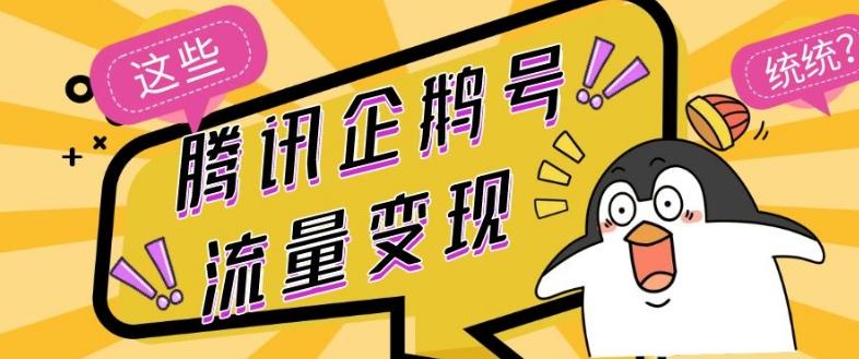 腾讯企鹅号流量变现，有播放就有收益，操作简单小白可做-梦凌网创