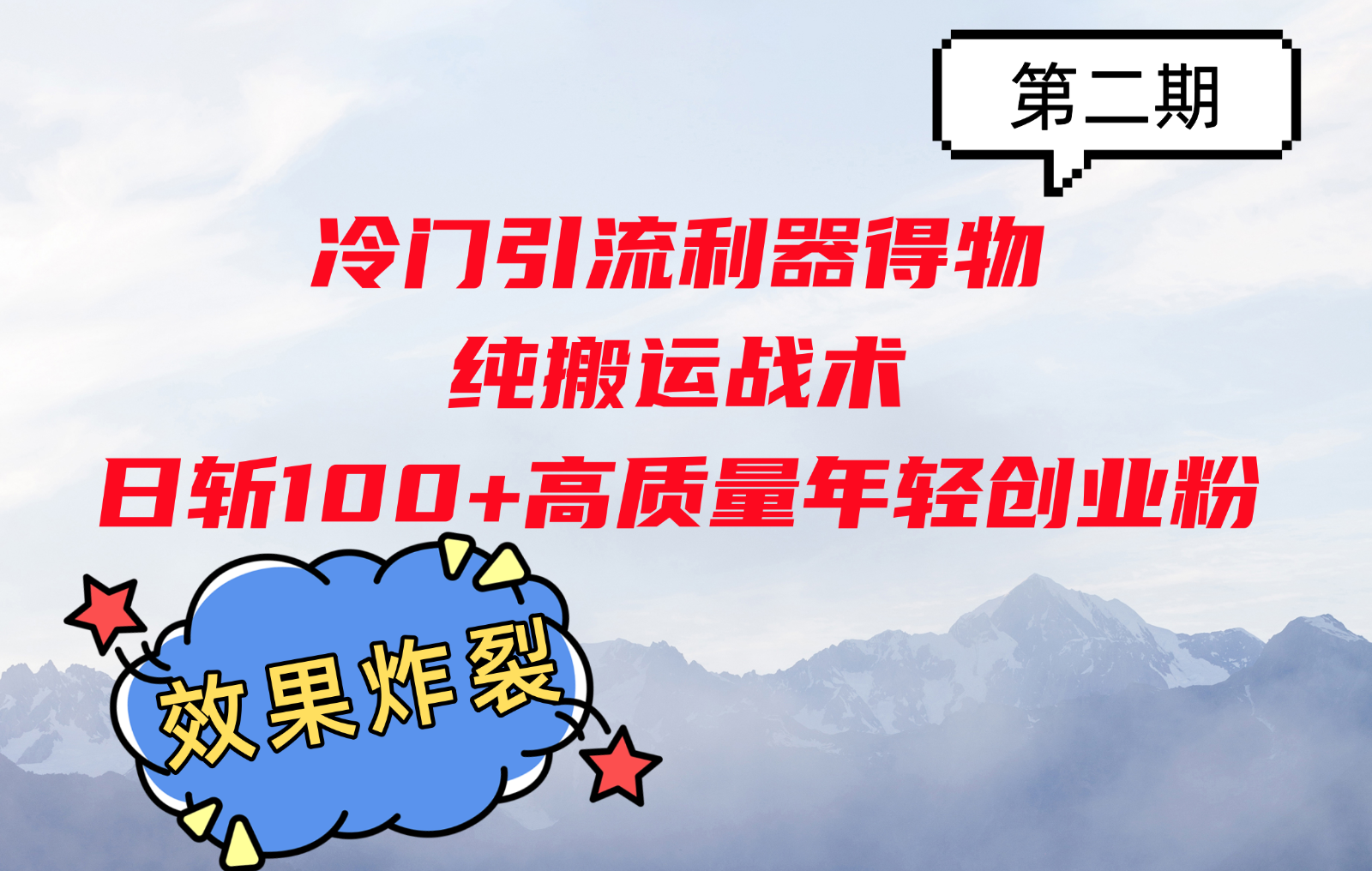 冷门引流利器得物，纯搬运战术日斩100+高质量年轻创业粉，效果炸裂！-梦凌网创