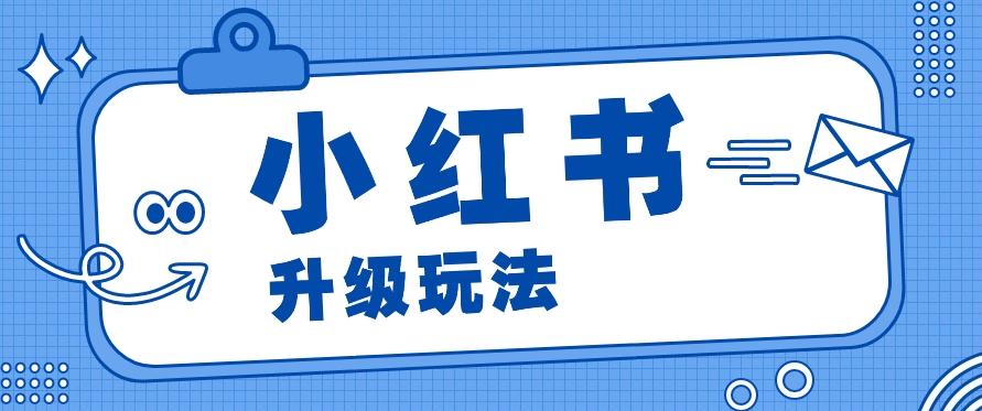 小红书商单升级玩法，知识账号，1000粉丝3-7天达成，单价150-200元-梦凌网创