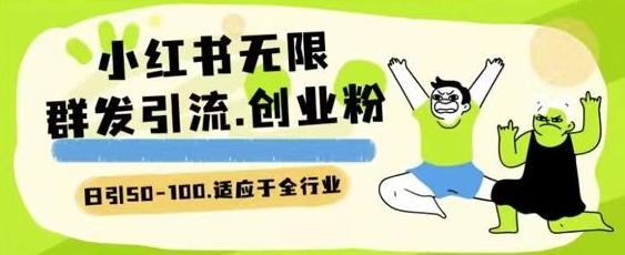 小红书一天引流一二百创业粉技术 可引全行业精准粉玩法【揭秘】-梦凌网创