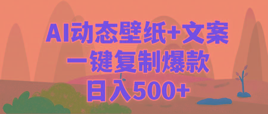 (9327期)AI治愈系动态壁纸+文案，一键复制爆款，日入500+-梦凌网创