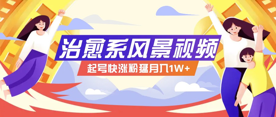 268W赞，亿级播放：AI治愈系风景视频制作方法拆解，小白也能1分钟掌握-梦凌网创