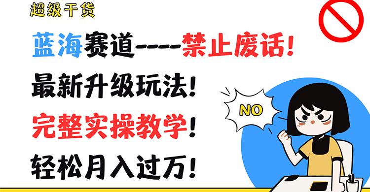 超级干货！蓝海赛道-禁止废话！最新升级玩法！完整实操教学！轻松月入过万！-梦凌网创