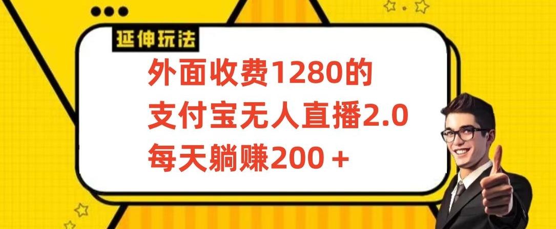 外面收费1280的支付宝无人直播2.0项目，每天躺赚200+，保姆级教程【揭秘】-梦凌网创