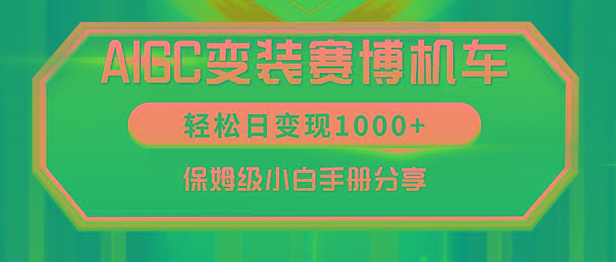 AIGC变装赛博机车，轻松日变现1000+，保姆级小白手册分享！-梦凌网创