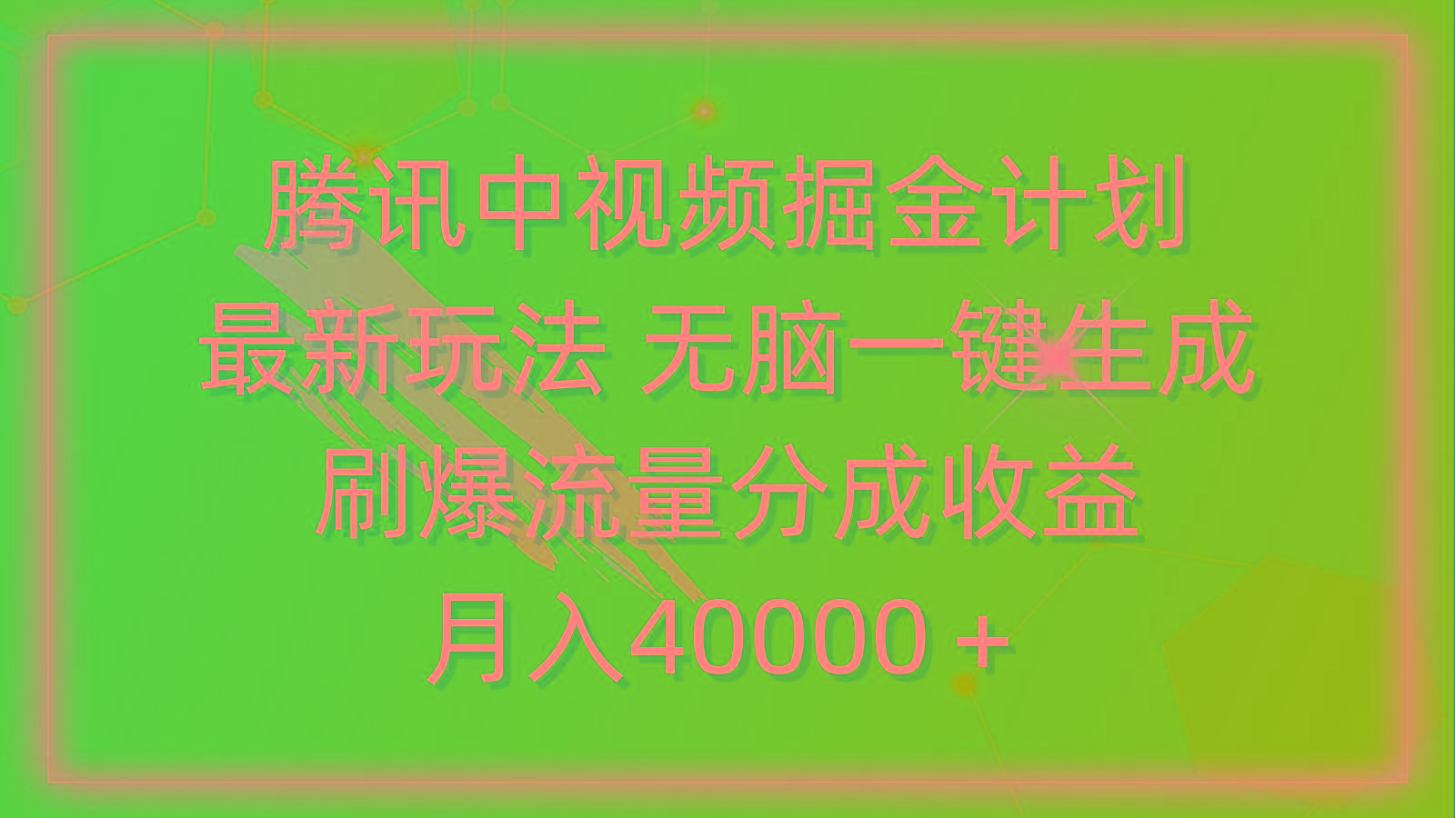 (9690期)腾讯中视频掘金计划，最新玩法 无脑一键生成 刷爆流量分成收益 月入40000＋-梦凌网创