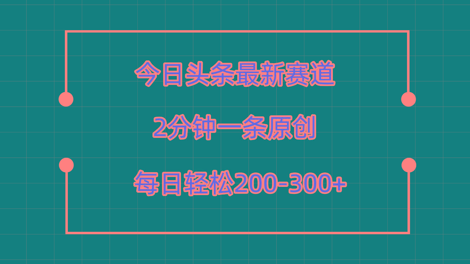 今日头条最新赛道玩法，复制粘贴每日两小时轻松200-300【附详细教程】-梦凌网创