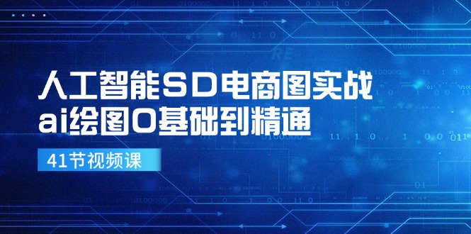 人工智能SD电商图实战，ai绘图0基础到精通(41节视频课-梦凌网创