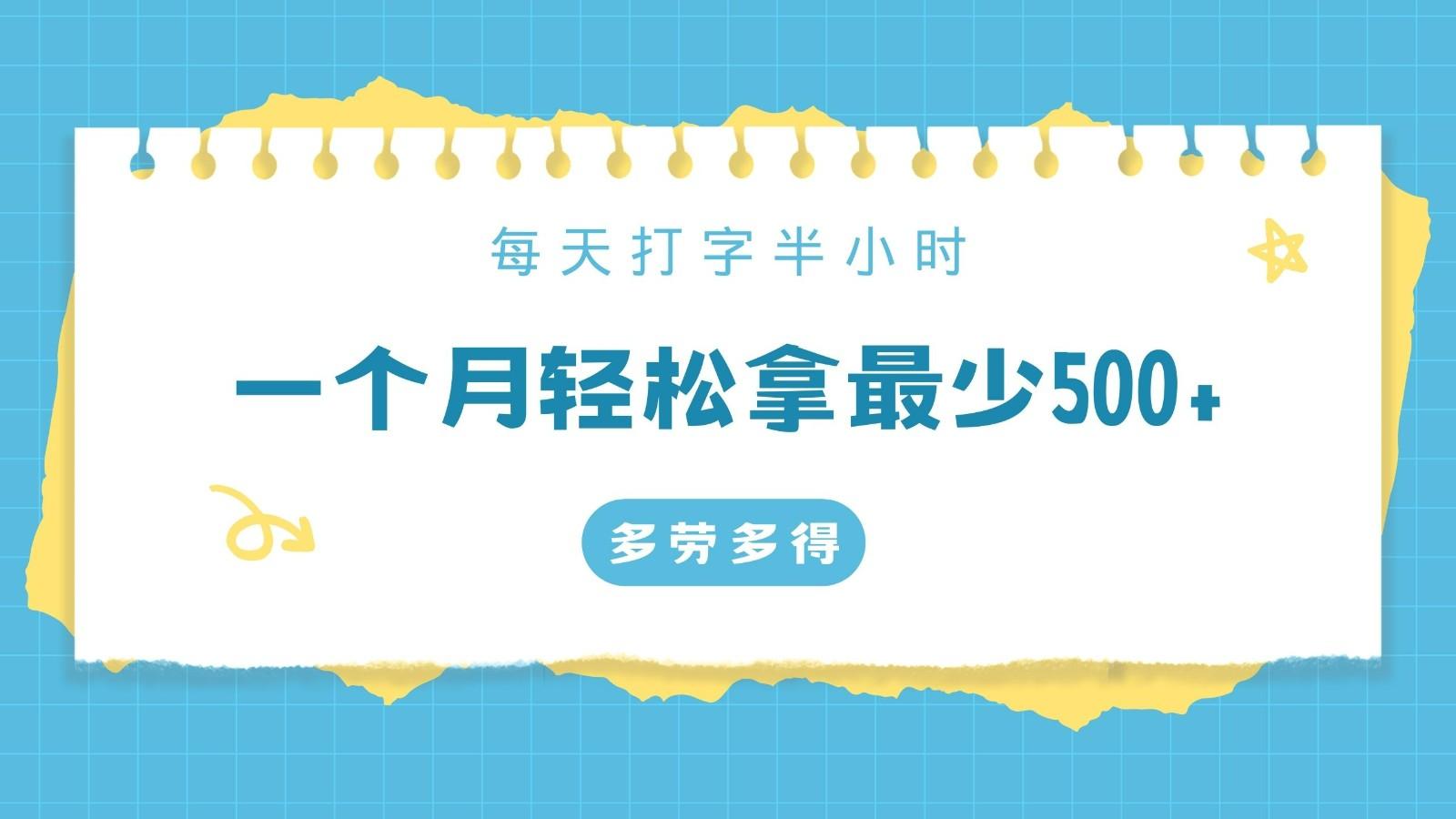 每天打字半小时，一个月保底500+，不限时间地点，多劳多得-梦凌网创