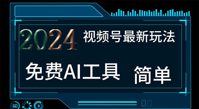 2024视频号最新，免费AI工具做不露脸视频，每月10000+，小白轻松上手-梦凌网创