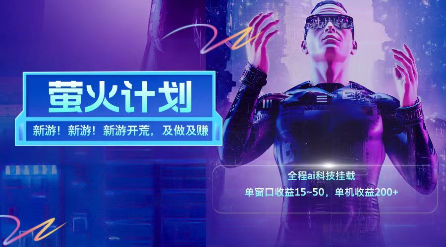 新游开荒每天都是纯利润单窗口收益15-50单机收益200+-梦凌网创