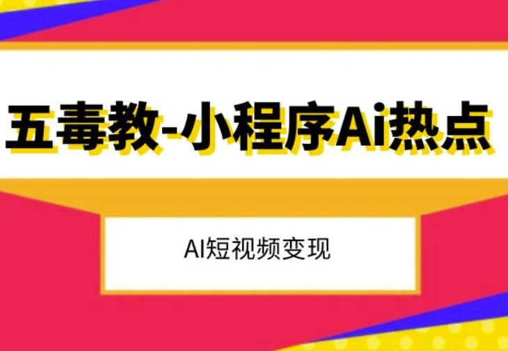 五毒教抖音小程序Ai热点，Al短视频变现-梦凌网创