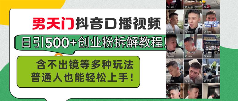 男天门抖音口播视频日引500+创业粉拆解教程！含不出镜等多种玩法普通人…-梦凌网创