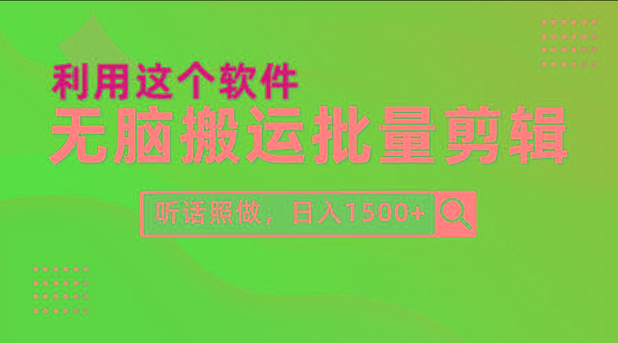 (9614期)每天30分钟，0基础用软件无脑搬运批量剪辑，只需听话照做日入1500+-梦凌网创