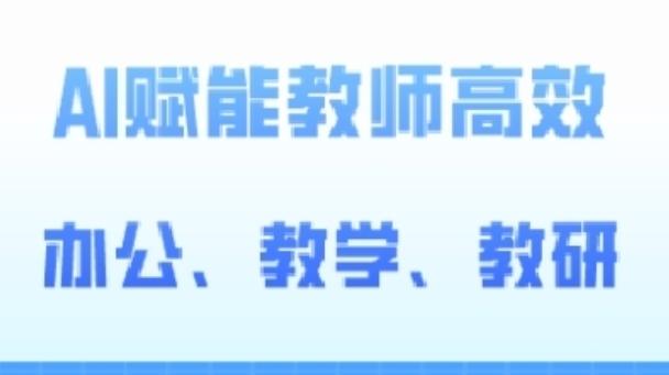 2024AI赋能高阶课，AI赋能教师高效办公、教学、教研-梦凌网创