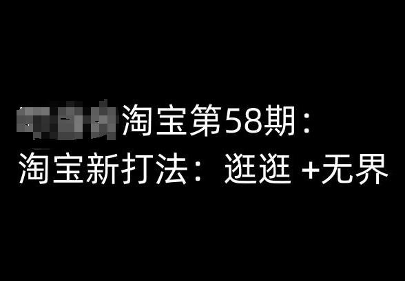 淘宝第58期培训课程，淘宝新打法：逛逛 +无界-梦凌网创