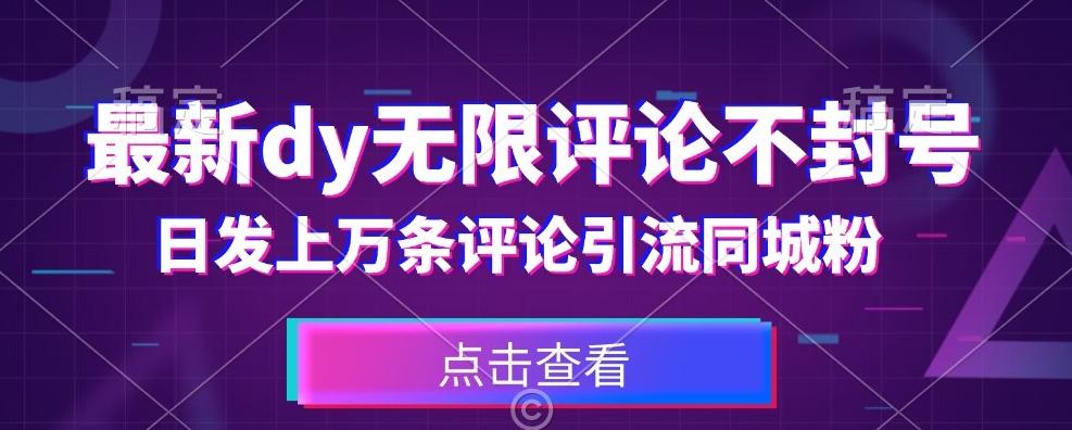 首发最新抖音无限评论不封号，日发上万条引流同城粉必备【揭秘】-梦凌网创