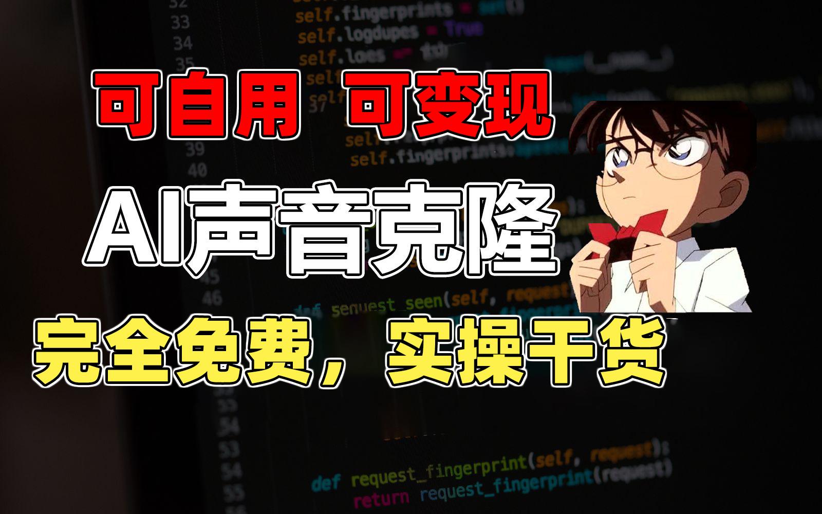 1分钟素材克隆出完美声音，秒杀市面所有配音软件，完全免费，实操干货+…-梦凌网创