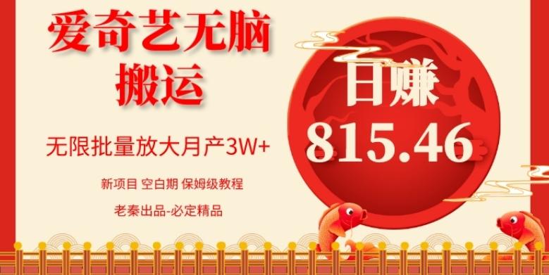 每天10分钟、仅靠爱奇艺无脑搬运日赚815.46批量月3W+-梦凌网创