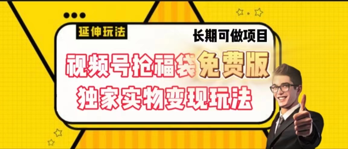 视频号抢福袋免费版，独家0撸实物变现玩法，可多开，可放大！-梦凌网创