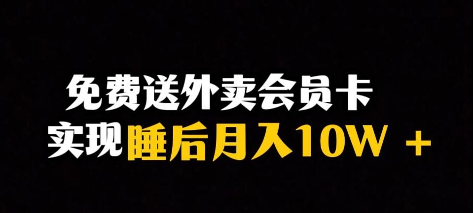 靠送外卖会员卡实现睡后月入10万＋冷门暴利赛道，保姆式教学【揭秘】-薪火元第一资源库