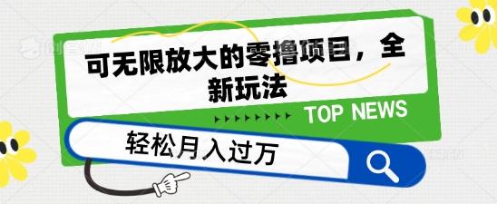 可无限放大的零撸项目，全新玩法，一天单机撸个50+没问题【揭秘】-梦凌网创