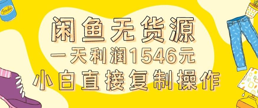 外面收2980的闲鱼无货源玩法实操一天利润1546元0成本入场含全套流程【揭秘】-梦凌网创