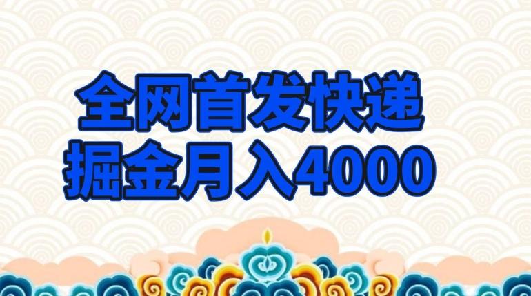 全网首发快递掘金月入4000，超低门槛的项目，只要会购物即可-薪火元第一资源库