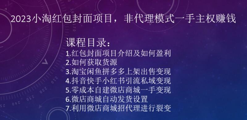 2023小淘红包封面项目，非代理模式一手主权赚钱-梦凌网创