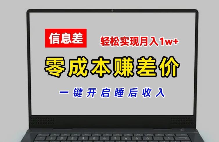 零成本赚差价，各大平台账号批发倒卖，一键开启睡后收入，轻松实现月入1w+【揭秘】-梦凌网创