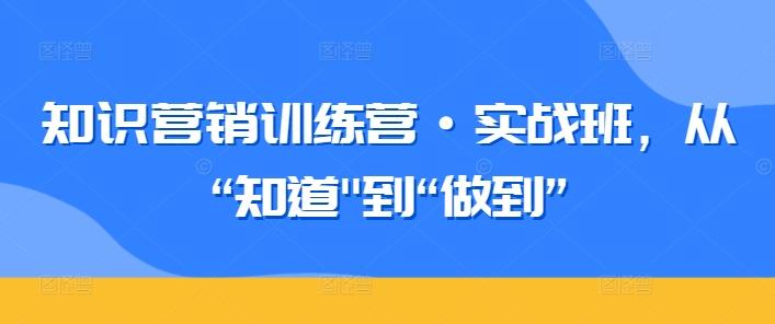 知识营销训练营·实战班，从“知道-梦凌网创