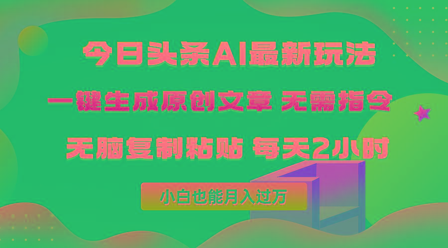 (10056期)今日头条AI最新玩法 无需指令 无脑复制粘贴 1分钟一篇原创文章 月入过万-薪火元第一资源库