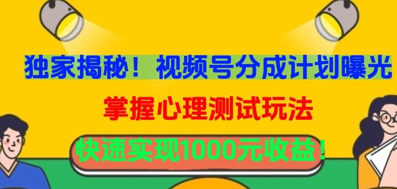 独家揭秘！视频号分成计划曝光，掌握心理测试玩法，快速实现1000元收益【揭秘】-梦凌网创
