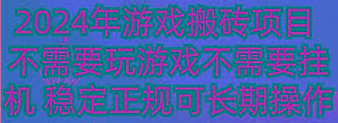 2024年游戏搬砖项目 不需要玩游戏不需要挂机 稳定正规可长期操作-梦凌网创