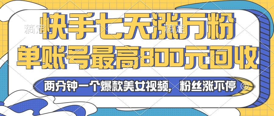 2024年快手七天涨万粉，但账号最高800元回收。两分钟一个爆款美女视频-梦凌网创