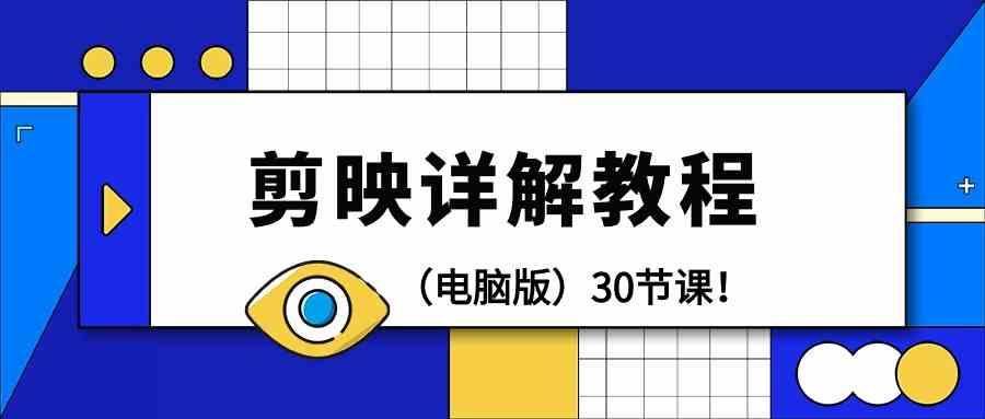 电脑版剪辑教程：剪映详解操作教程(30节课)-梦凌网创