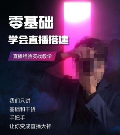 零基础学会直播搭建系列课程，​直播经验实战教学-梦凌网创